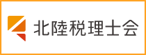 北陸税理士会