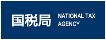 国税局