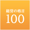 経営の格言